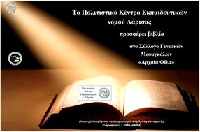 Το ΠΟΚΕΛ θα προσφέρει βιβλία στο Σύλλογο Γυναικών Μεσαγκάλων «Αρχαία Φίλα»